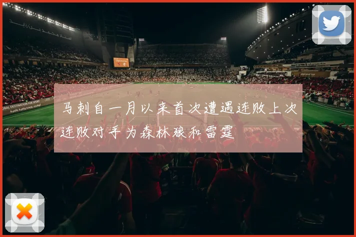 马刺自一月以来首次遭遇连败上次连败对手为森林狼和雷霆