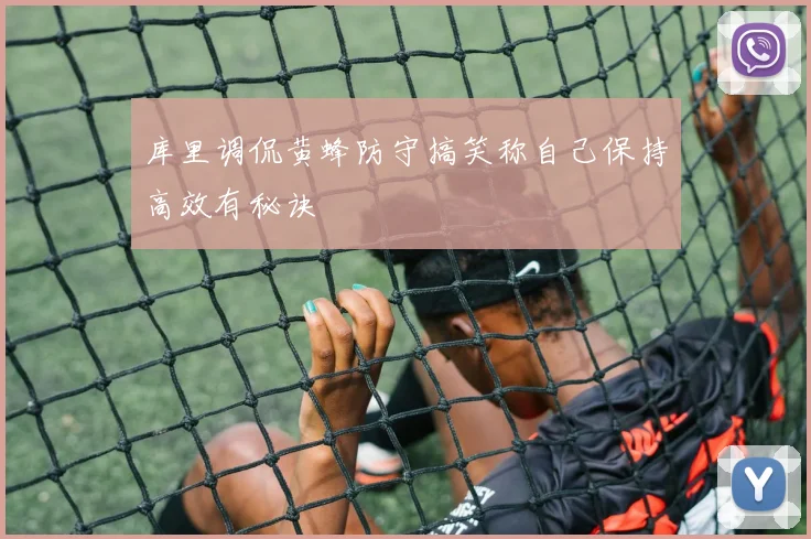 库里调侃黄蜂防守搞笑称自己保持高效有秘诀