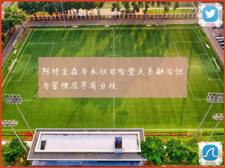 阿特金森与米切尔哈登关系融洽但与管理层早有分歧
