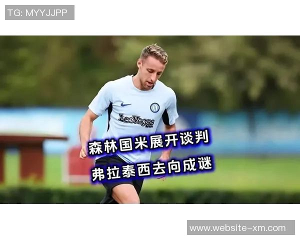 卢卡托尼分析弗拉泰西在国米的替补困境与豪门梦想的距离