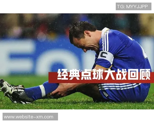 莫斯科雨夜的阴影特里回忆08年欧冠决赛罚失点球的绝望瞬间